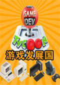 游戏发展国 中文版