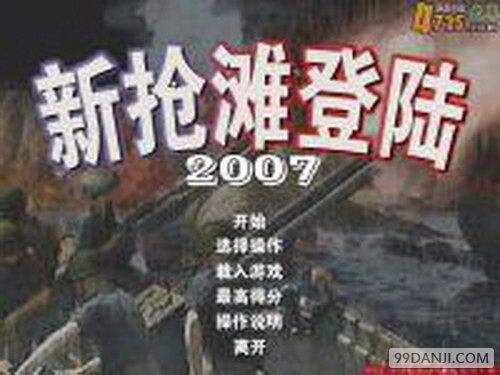 新抢滩登陆2007 中文版截图3