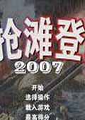 新抢滩登陆2007 中文版