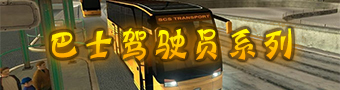 巴士驾驶员系列