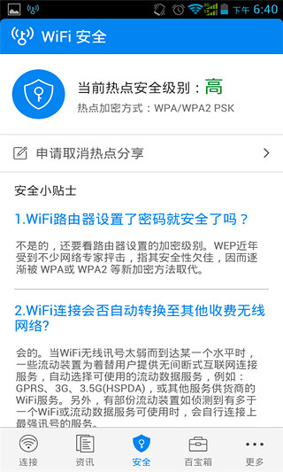 WiFi万能钥匙专业版破解器苹果版截图6
