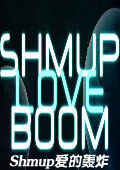 Shmup爱的轰炸