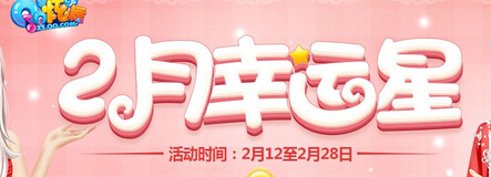 QQ炫舞3月幸运星活动网址介绍 QQ炫舞3月幸运星活动地址是什么