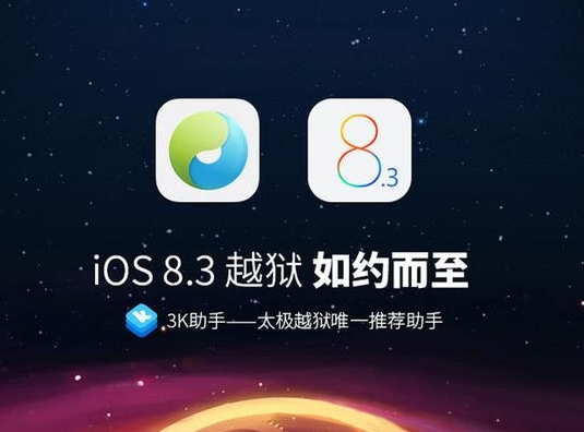 苹果iOS8.3如何越狱?iPhone如何越狱？