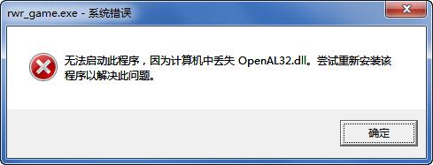 提示“丢失OpenAL32.dll”的解决方法