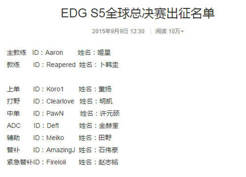 LOL英雄联盟S5总决赛EDG出征名单曝光 AJ和爱萝莉替补 