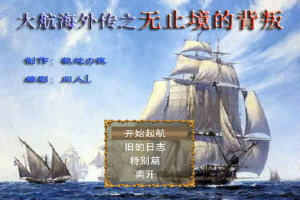 大航海外传之无止境的背叛 中文硬盘版中文版