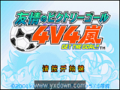 GBA模拟器-友情足球：4V4岚 中文版