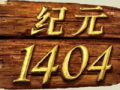 纪元1404(大航海世纪ANNO_1404)中文版
