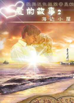 爱情故事2：海滩小屋(爱的故事2：海滩小屋) 中文版
