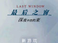 最后之窗：真夜中的约束 中文版