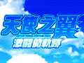 NDS模拟器-天使之翼激斗的轨迹 中文版