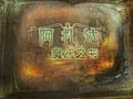 阿扎达3：魔幻之书 中文版