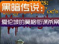 黑暗传说：爱伦坡的莫格街谋杀案-中文版