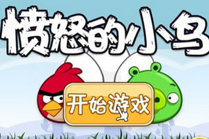 愤怒的小鸟(Angry Birds)中文版