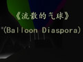 流散的气球(Balloon Diaspora)硬盘版