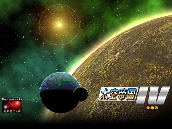 太空帝国4(Space Empires IV)中文版