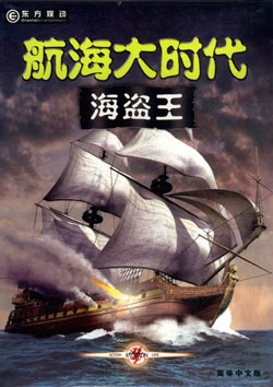 航海大时代：海盗王 中文版