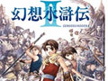 幻想水浒传2 中文版