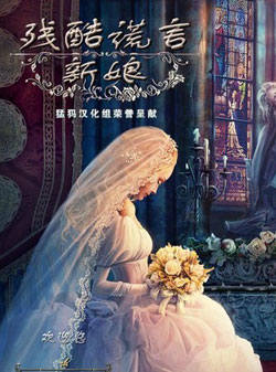 残酷谎言：新娘 中文版