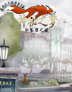 神秘之梦：红狐狸之谜 中文版