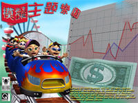 主题公园世界2：模拟过山车-中文版
