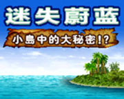 NDS模拟器 迷失蔚蓝：小岛中的大秘密 中文版