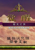 觉醒5：迎光之顶-典藏中文版