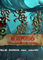 深海噩梦：被诅咒的心-中文版