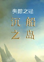 失踪之谜2：沉船之岛-中文版