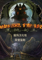 幽灵传说：黑桃女王-中文版