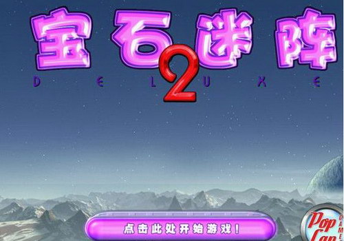 宝石迷阵2(Bejeweled 2 Deluxe) 中文版