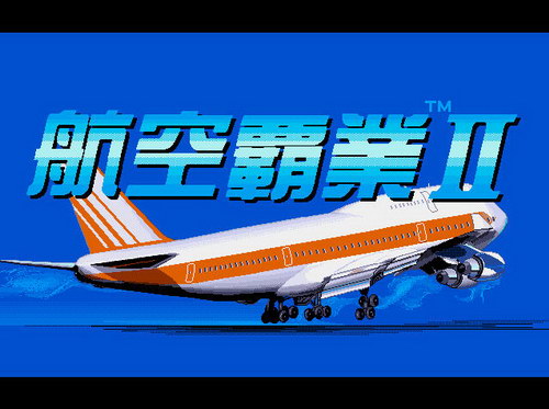 航空霸业2 中文版