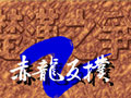 楚汉之争2赤龙反扑 中文版