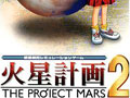 火星计划2 中文版