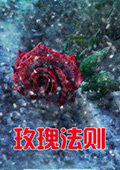 玫瑰法则-中文版