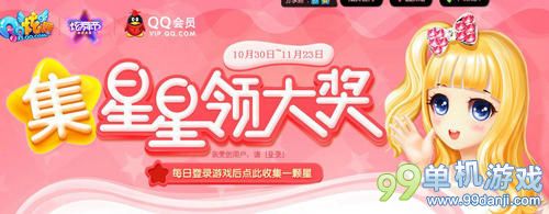 QQ炫舞集星星领大奖活动介绍与网址