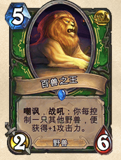 炉石传说地精大战侏儒猎人野兽双狮会卡组分享