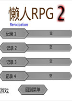 懒人RPG2  中文版