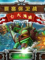 要塞保卫战2：七大海域 中文版