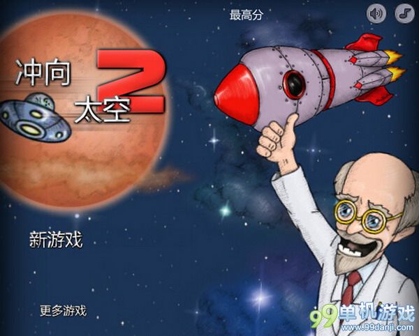 冲向太空2 中文版