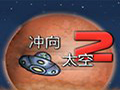 冲向太空2 中文版