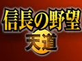 《信长之野望13：天道威力增强版》输入日文方法