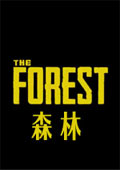 森林 中文版中文版