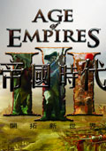 帝国时代3完整中文硬盘版