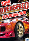 超速：高性能街头赛车-中文版