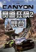 赛道狂飙2：峡谷 中文版
