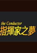指挥家之梦(The Conductor) 中文版