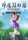 神魔幻想XI：探险托里兰托 中文版