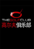 高尔夫俱乐部(The Golf Club)
